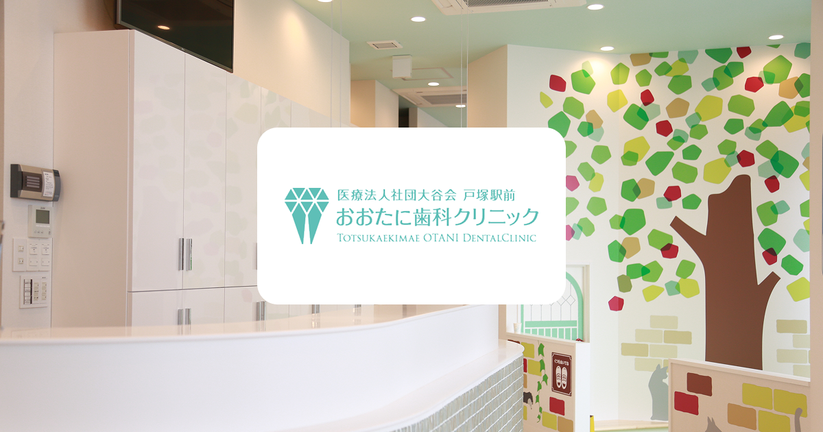 戸塚駅前おおたに歯科クリニックの外観